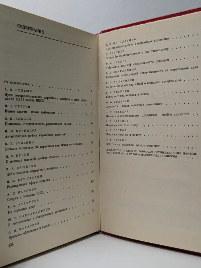 Партийный контроль. Принципы, практика, задачи