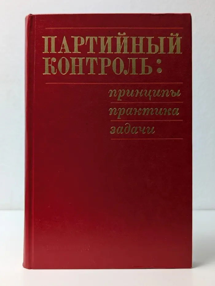 Партийный контроль. Принципы, практика, задачи