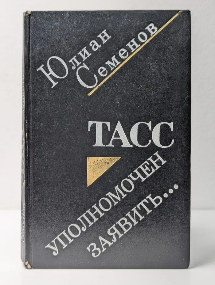 ТАСС уполномочен заявить