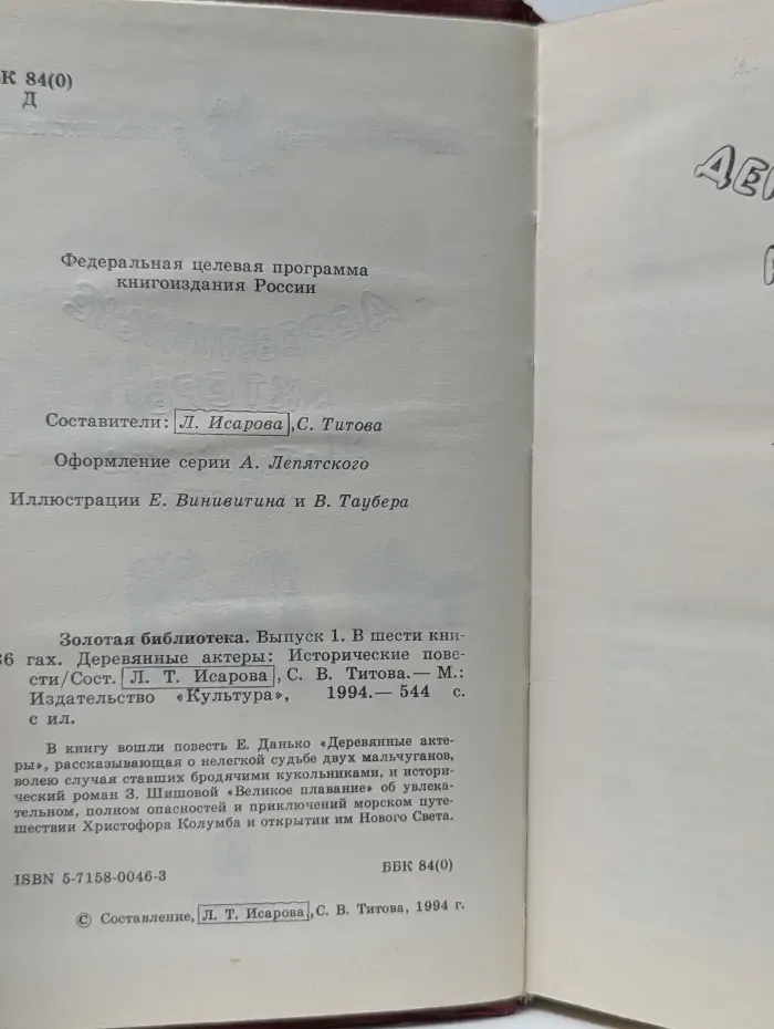 Золотая библиотека в 6 книгах. Выпуск № 1. Деревянные актеры