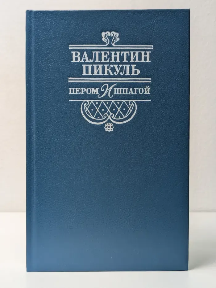 Пером и шпагой