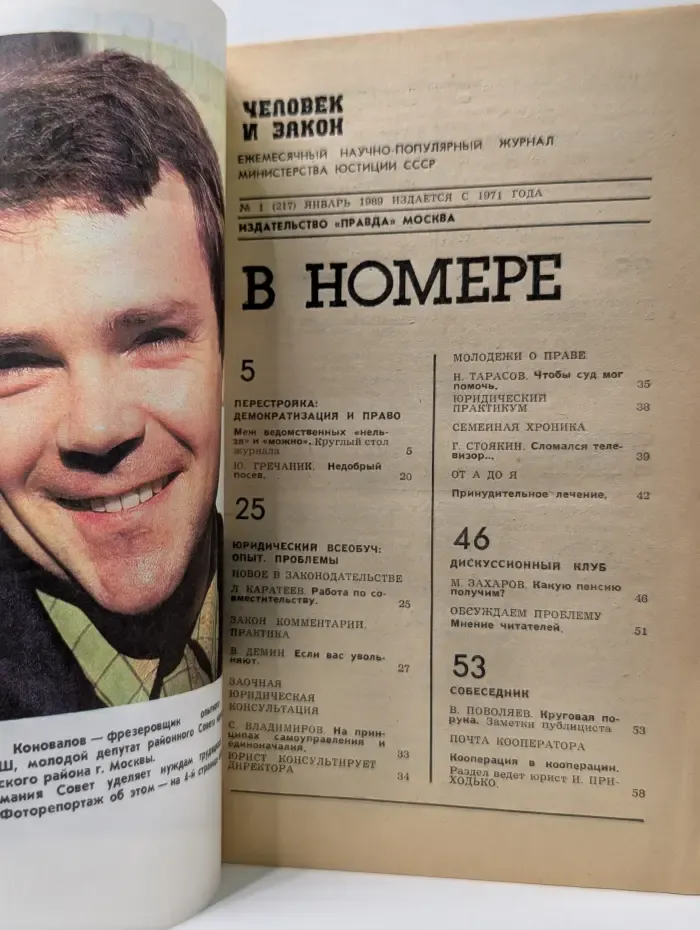 Человек и закон. Выпуск № 1/1989