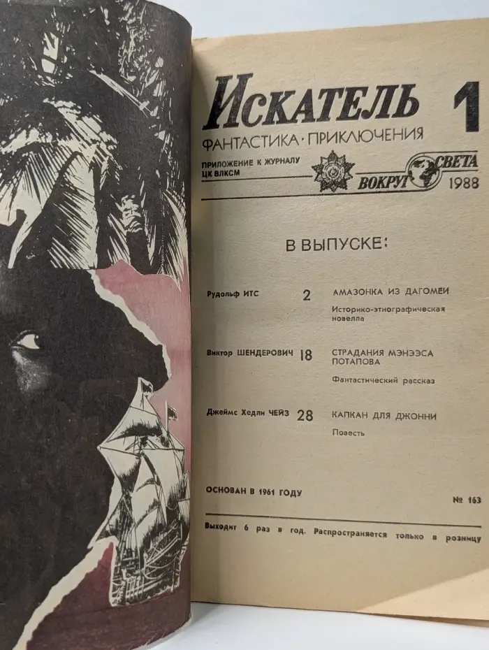 Искатель. Выпуск № 1/1988