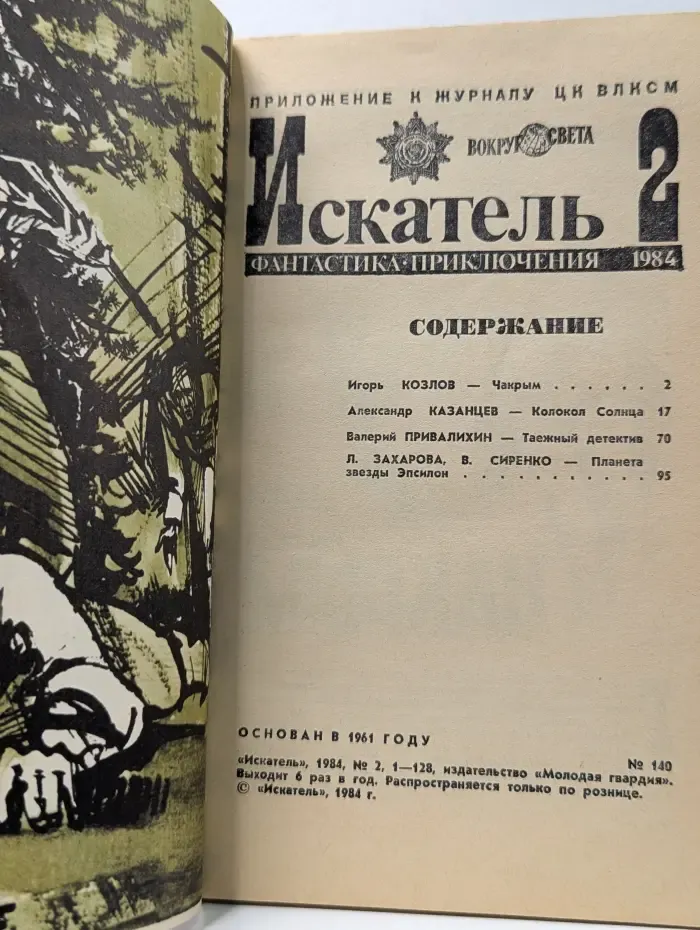 Искатель. Выпуск № 2/1984