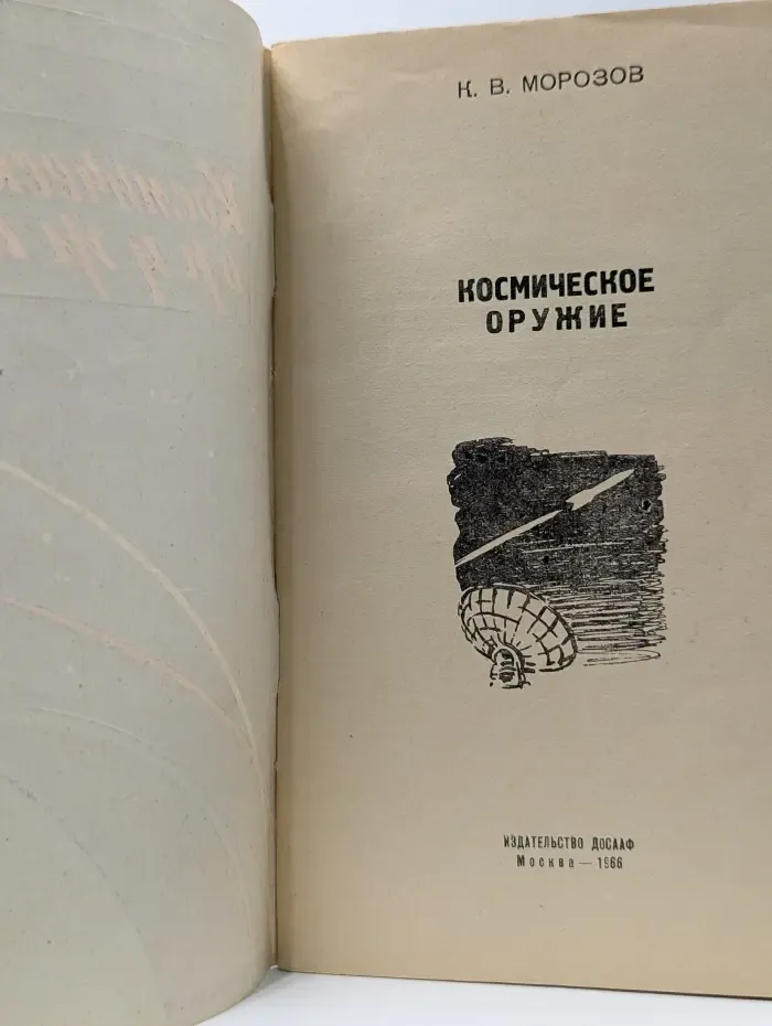 Космическое оружие