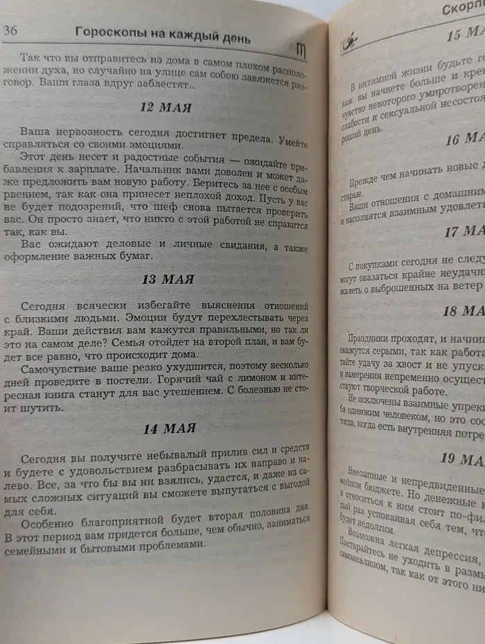 Гороскоп на каждый день. 1999. Скорпион