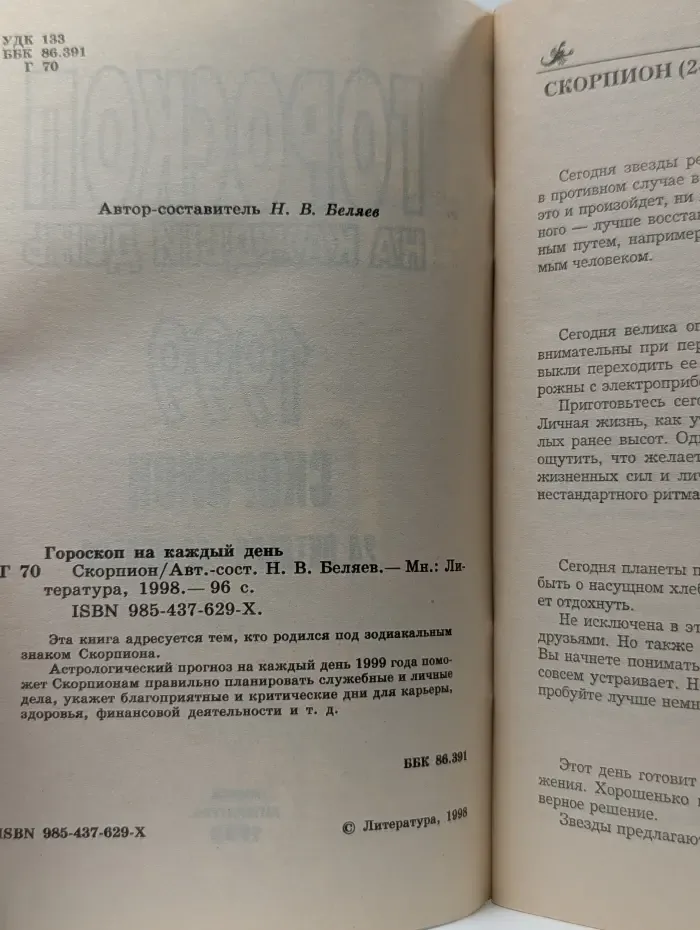 Гороскоп на каждый день. 1999. Скорпион