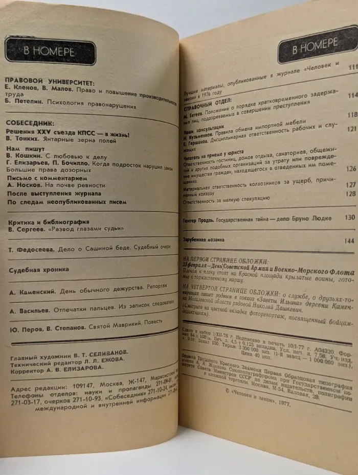 Человек и закон. Выпуск № 2/1977