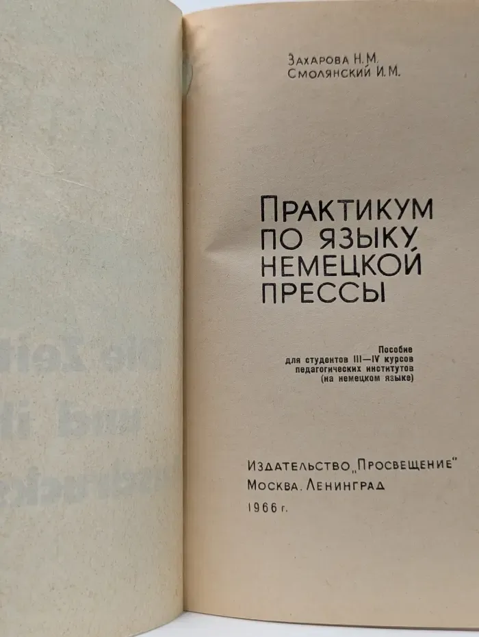 Практикум по языку немецкой прессы