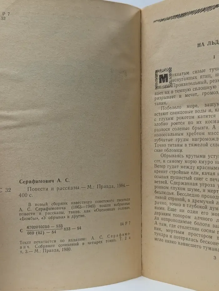 А. С. Серафимович. Повести и рассказы