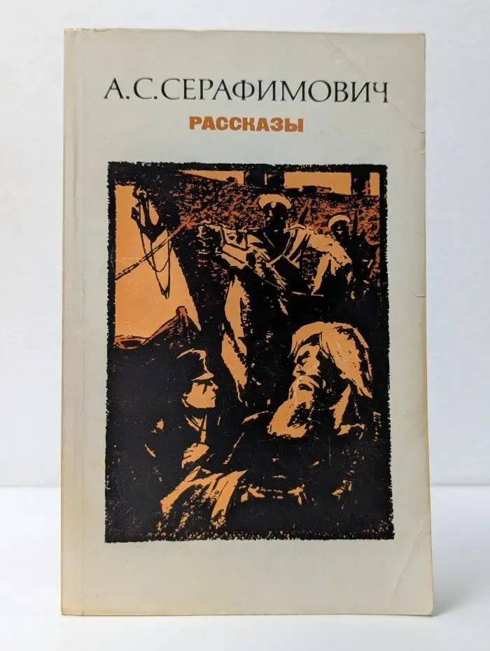 А. С. Серафимович. Повести и рассказы