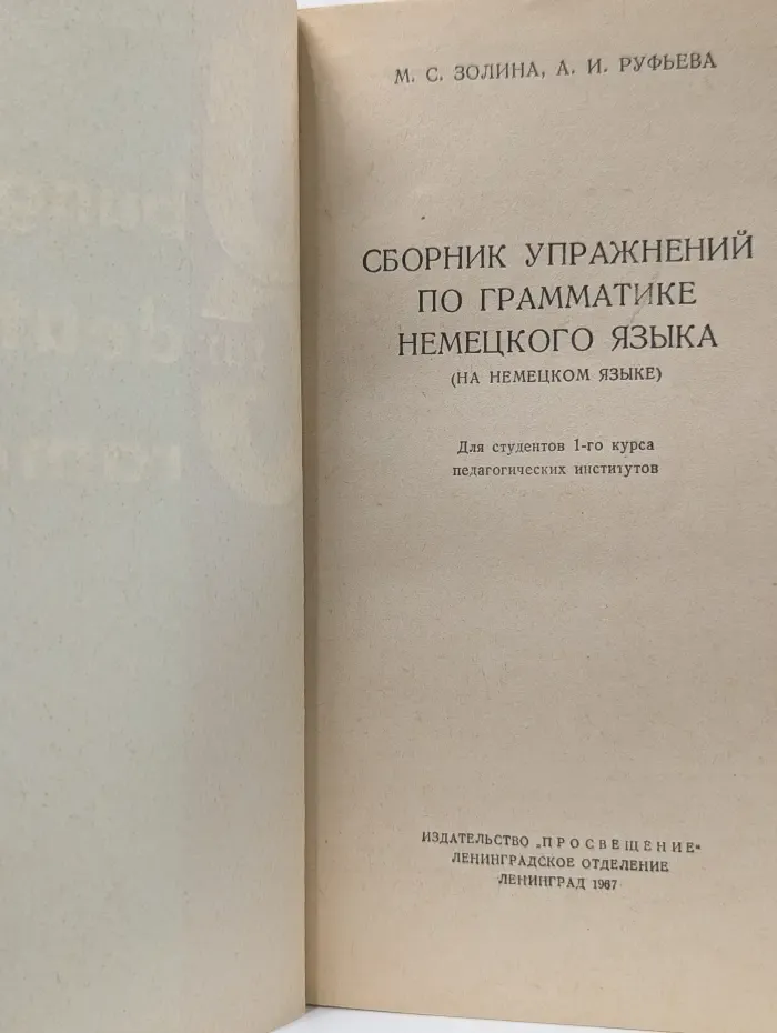 Сборник упражнений по грамматике немецкого языка