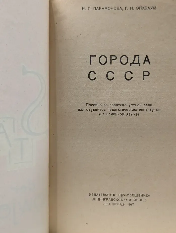 Города СССР. Пособие по практике устной речи