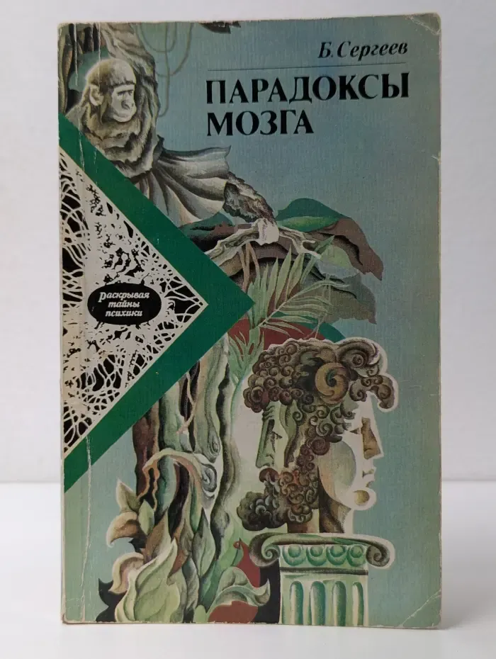Раскрывая тайны психики. Парадоксы мозга