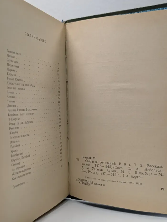 М. Горький. Собрание сочинений в 8 томах. Том 2. Рассказы, очерки (1897—1915)