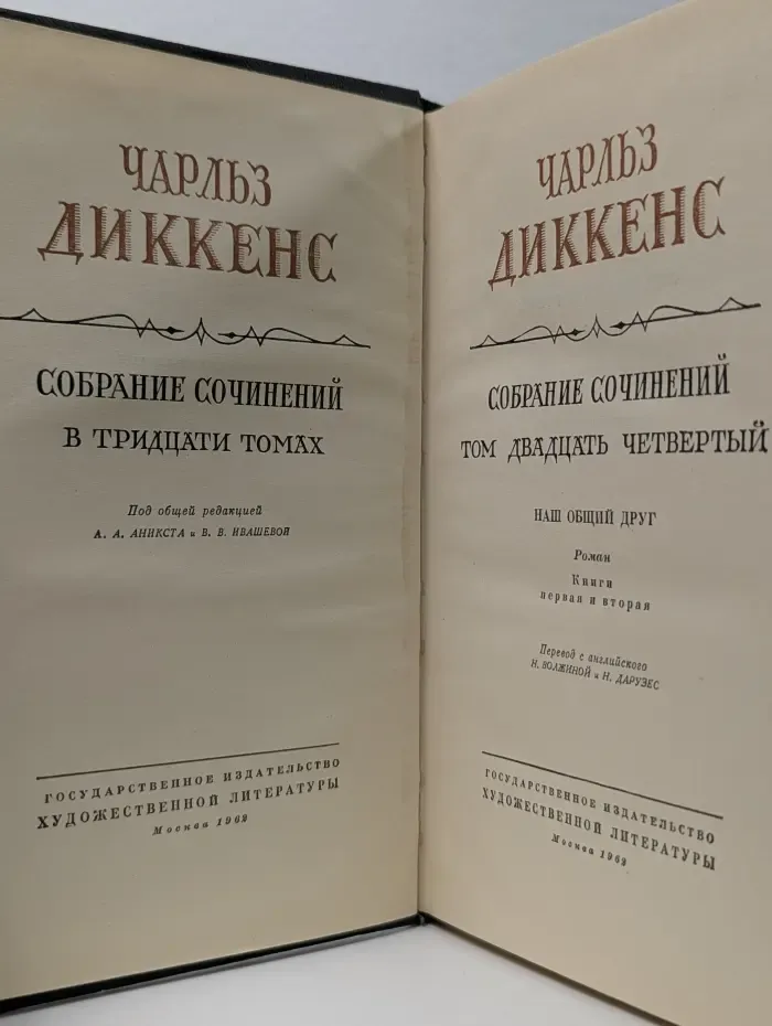 Ч. Диккенс. Собрание сочинений в 30 томах. Том 24. Наш общий друг