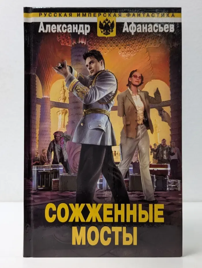 Русская имперская фантастика. Сожженные мосты