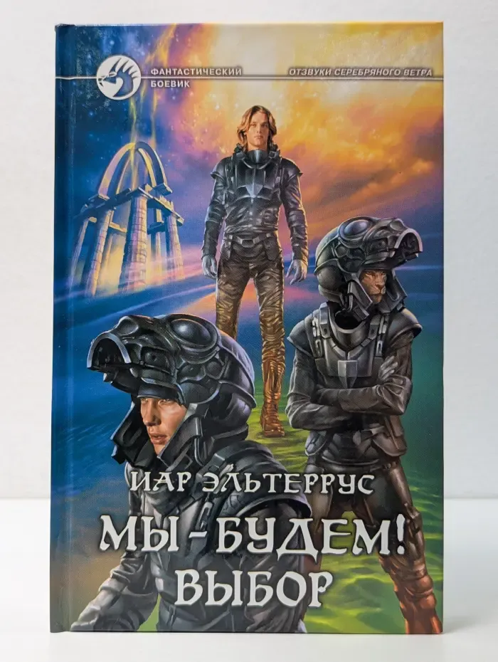 Фантастический боевик. Мы - будем. Выбор