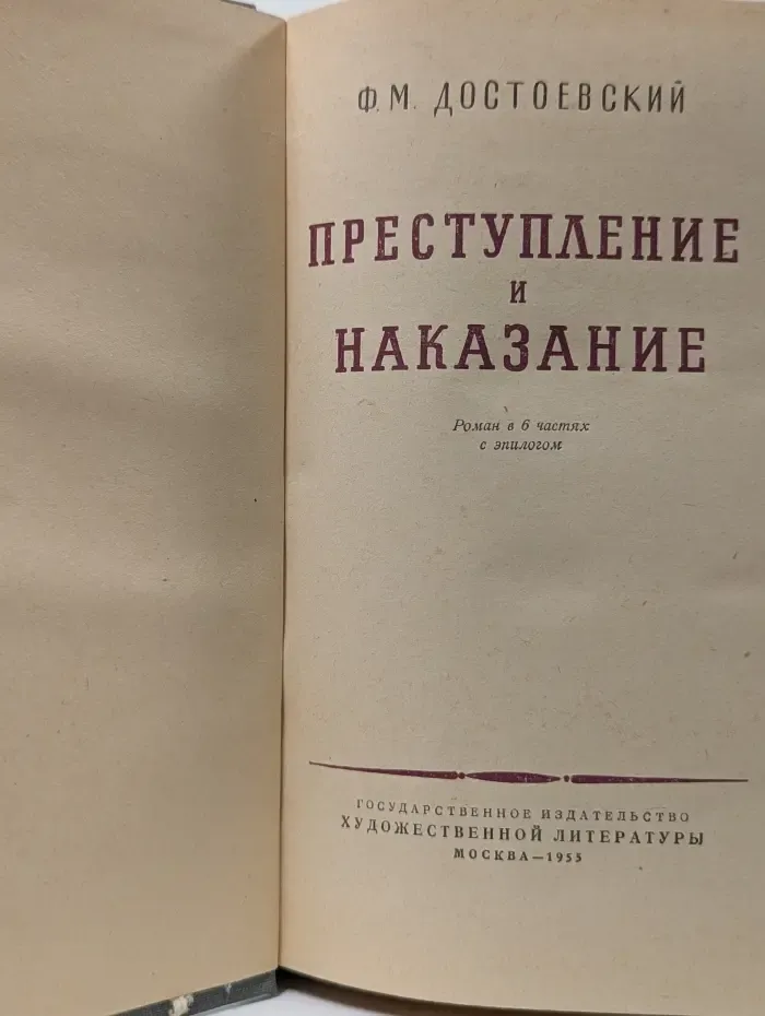 Преступление и наказание