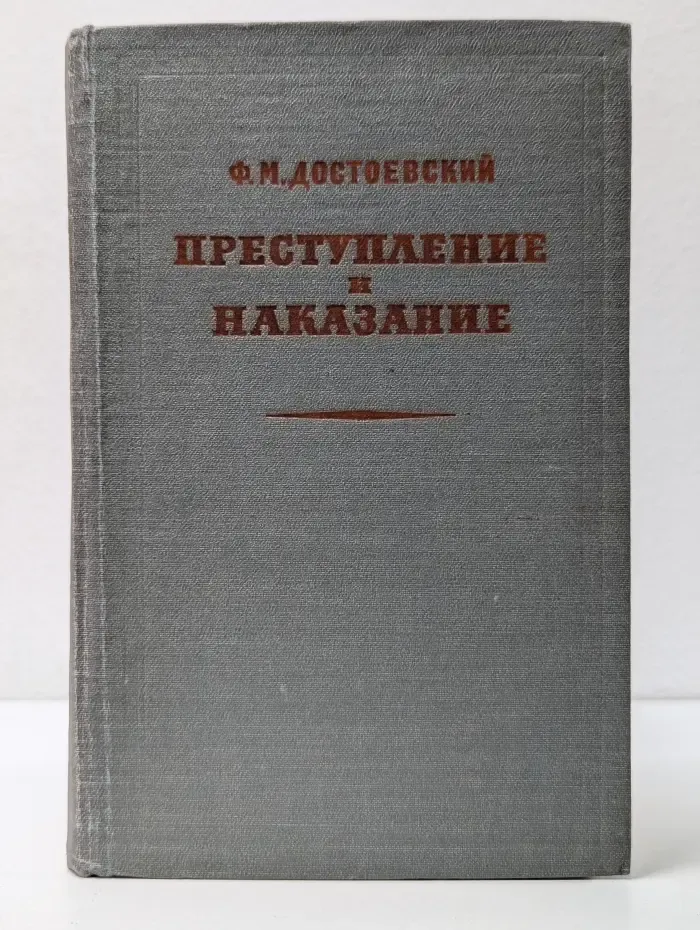 Преступление и наказание
