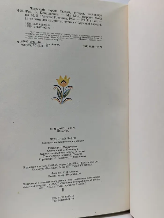 Библиотека для семейного чтения Чудесный Ларец. Сказки, загадки, пословицы