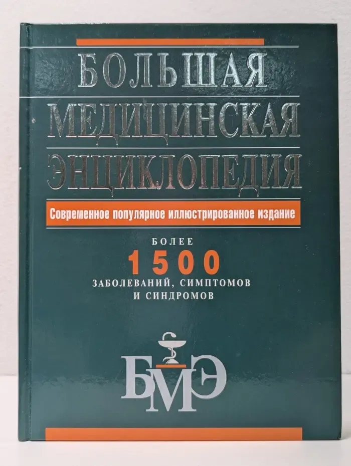 Большая медицинская энциклопедия
