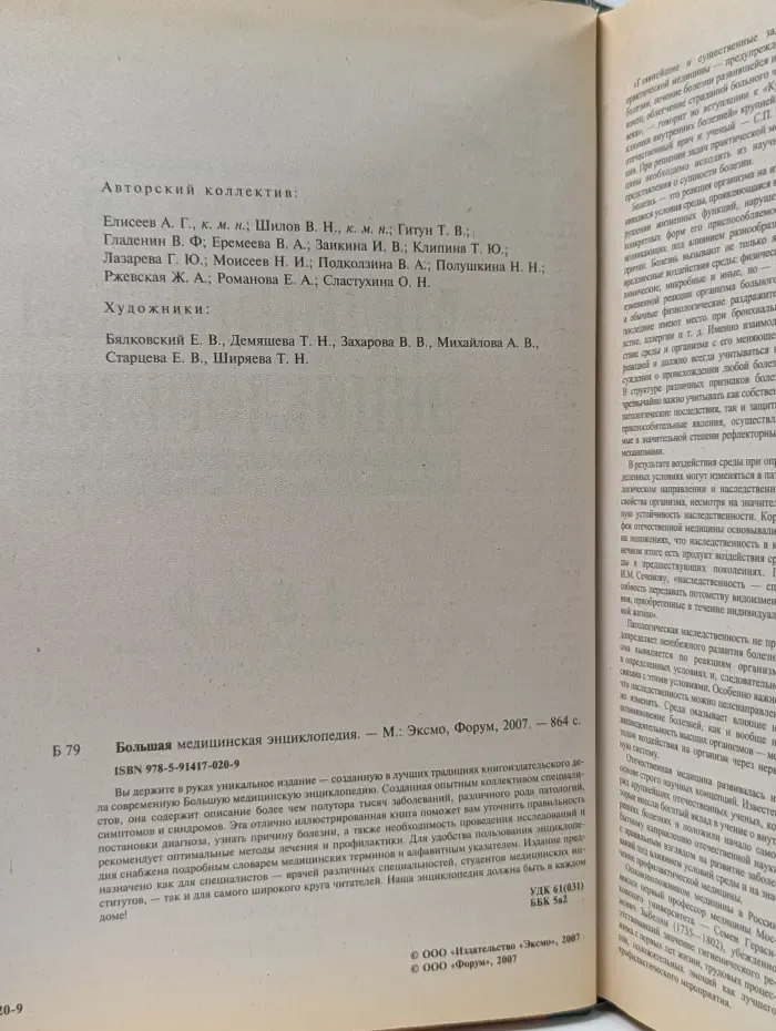 Большая медицинская энциклопедия