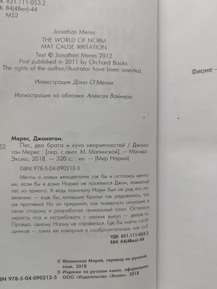 Мир Норма. Пес, два брата и куча неприятностей