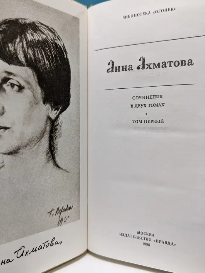 Библиотека Огонек. Анна Ахматова Сочинения в 2 томах. Том 1
