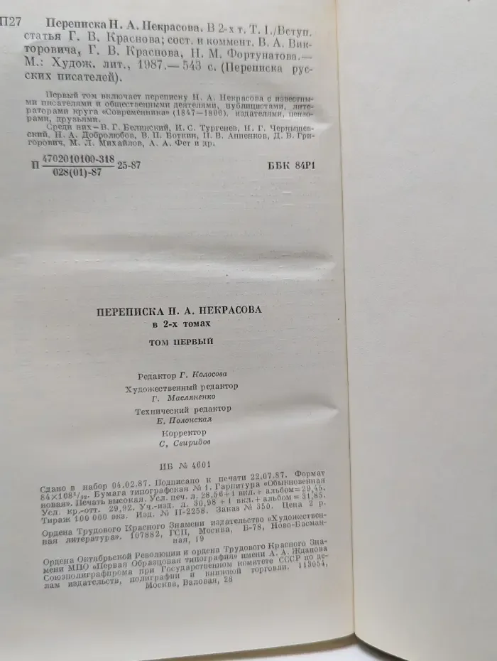 Переписка русских писателей. Переписка Н. А. Некрасова. В 2 томах. Том 1