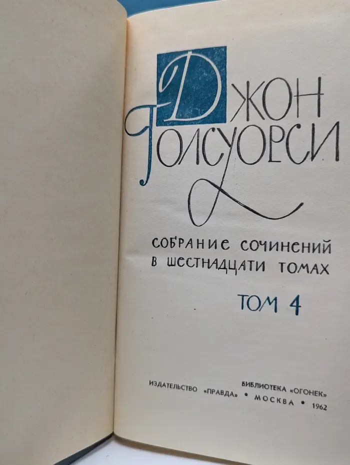 Библиотека Огонек. Джон Голсуорси. Собрание сочинений в 16 томах. Том 4