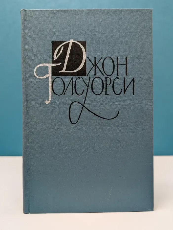 Библиотека Огонек. Джон Голсуорси. Собрание сочинений в 16 томах. Том 5