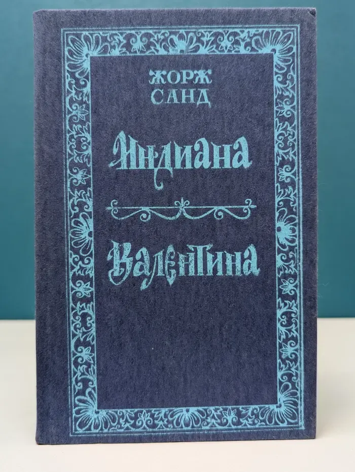 Индиана. Валентина