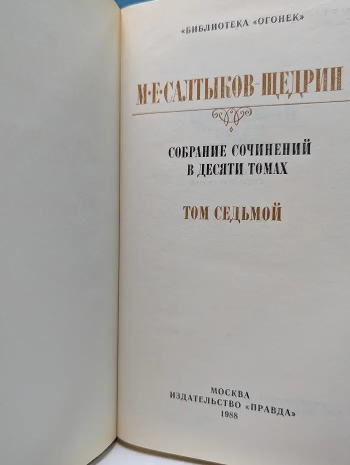Библиотека Огонек. Михаил Салтыков-Щедрин. Собрание сочинений в 10 томах. Том 7