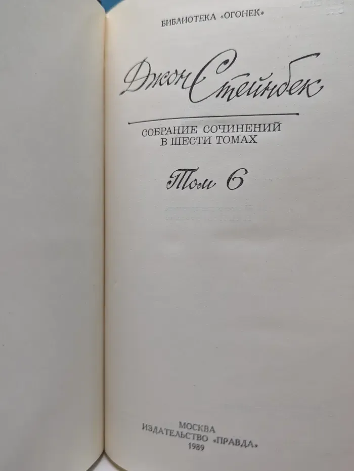 Библиотека Огонек. Джон Стейнбек. Собрание сочинений в 6 томах. Том 6