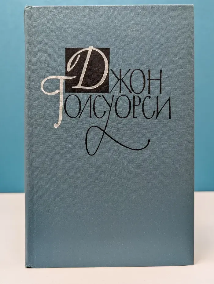 Библиотека Огонек. Джон Голсуорси. Собрание сочинений в 16 томах. Том 6