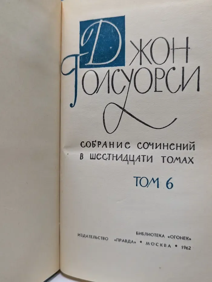 Библиотека Огонек. Джон Голсуорси. Собрание сочинений в 16 томах. Том 6