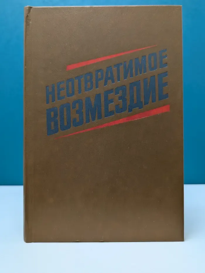 Неотвратимое возмездие
