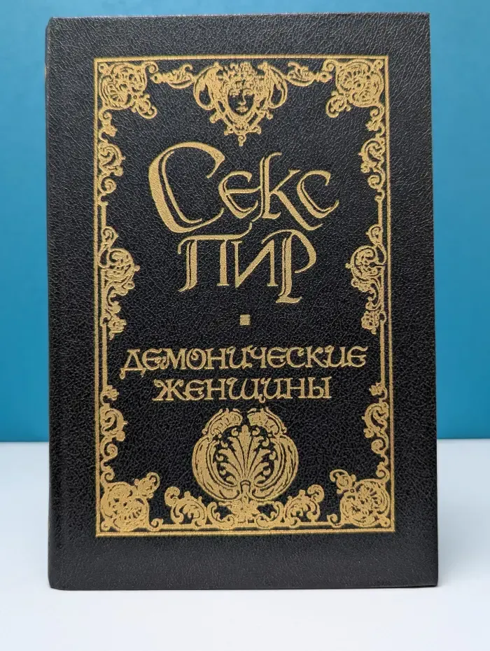 Секс-пир. Демонические женщины
