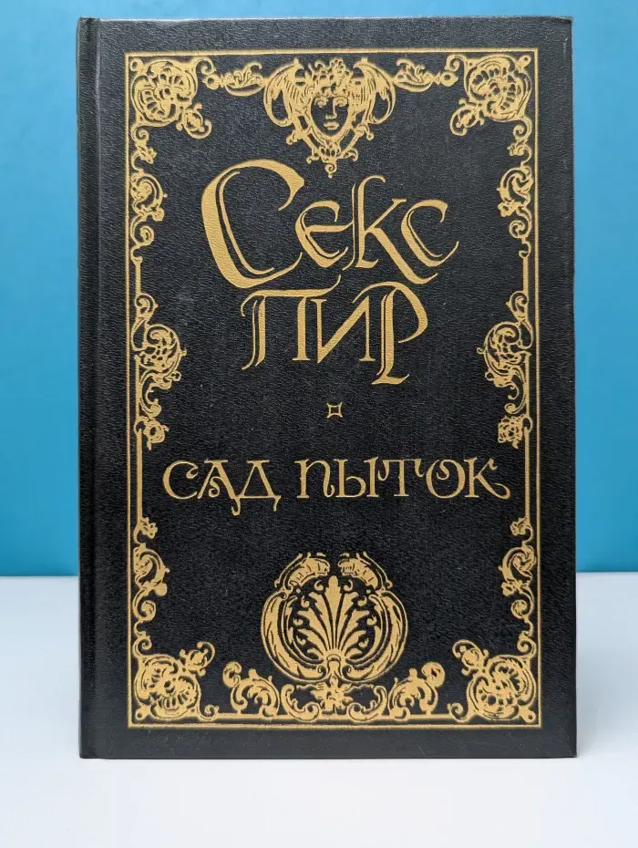 Секс-пир. Жемчужины интимной словесности. Сад пыток. Дневник горничной