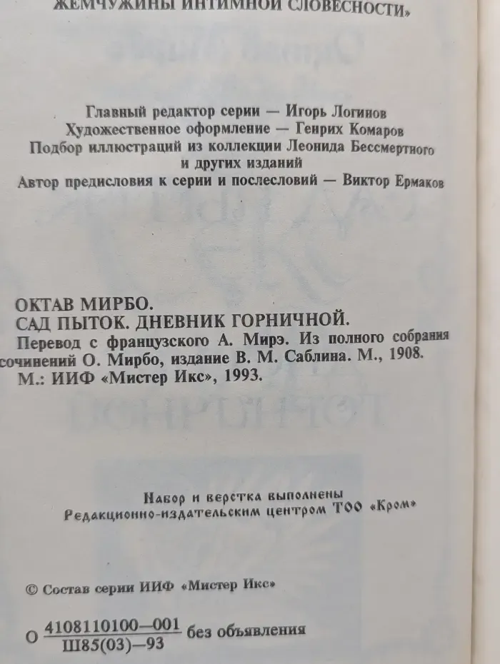 Секс-пир. Жемчужины интимной словесности. Сад пыток. Дневник горничной