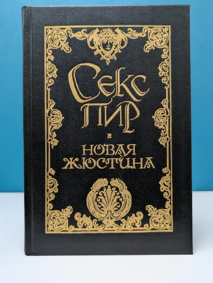 Новая Жюстина