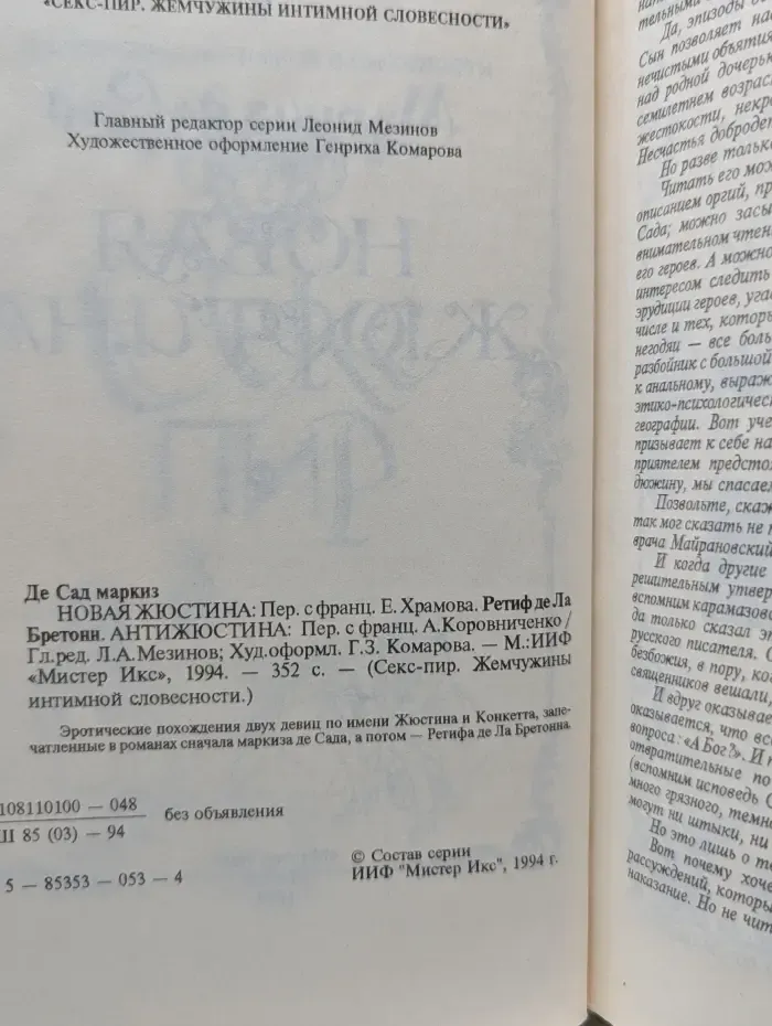 Новая Жюстина