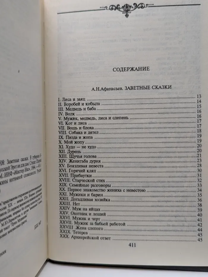 Жемчужины интимной словесности. Секс-пир. Русский Эрос. Баня