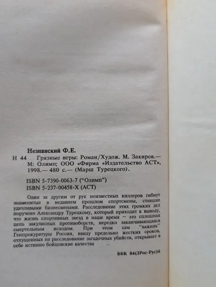 Марш Турецкого. Грязные игры