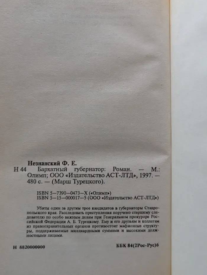 Марш Турецкого. Бархатный губернатор