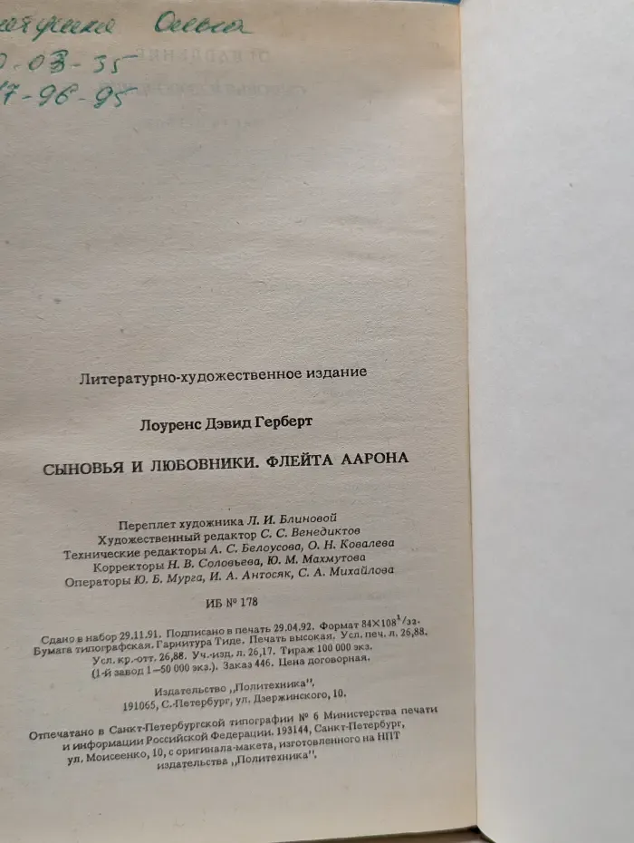 Сыновья и любовники. Флейта Аарона