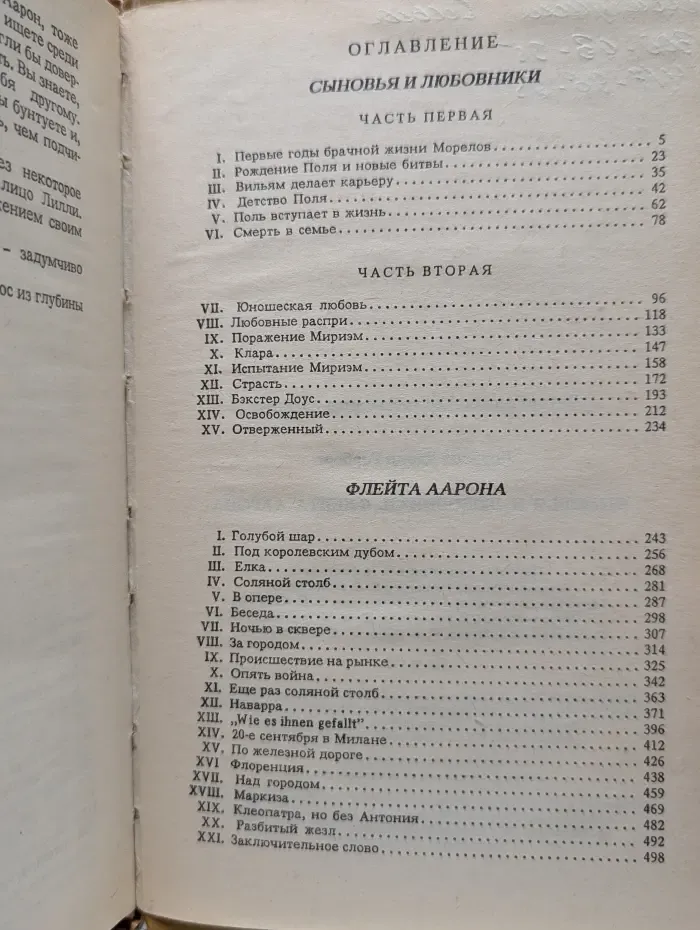 Сыновья и любовники. Флейта Аарона
