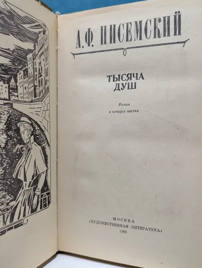 Тысяча душ