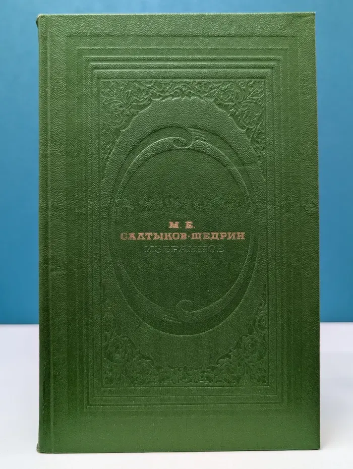 Классическая библиотека Современника. Михаил Салтыков-Щедрин. Избранное